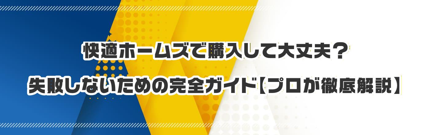 ���K�z�[���Y�ōw�����đ��v�H���s���Ȃ����߂̊��S�K�C�h�y�v�����O�����z